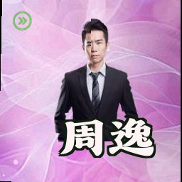 周逸