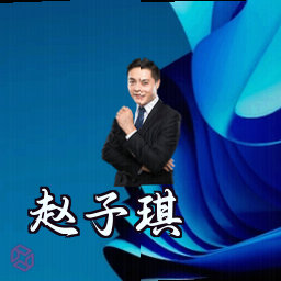 赵子琪